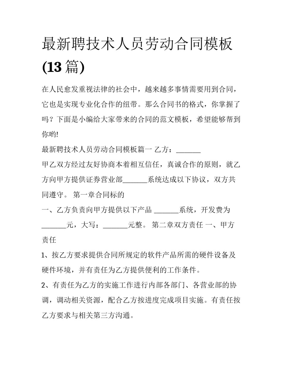 最新聘技术人员劳动合同模板(13篇)_第1页
