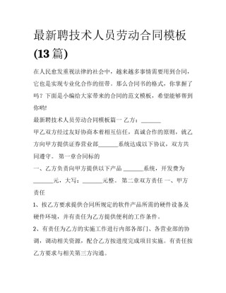 最新聘技术人员劳动合同模板(13篇)