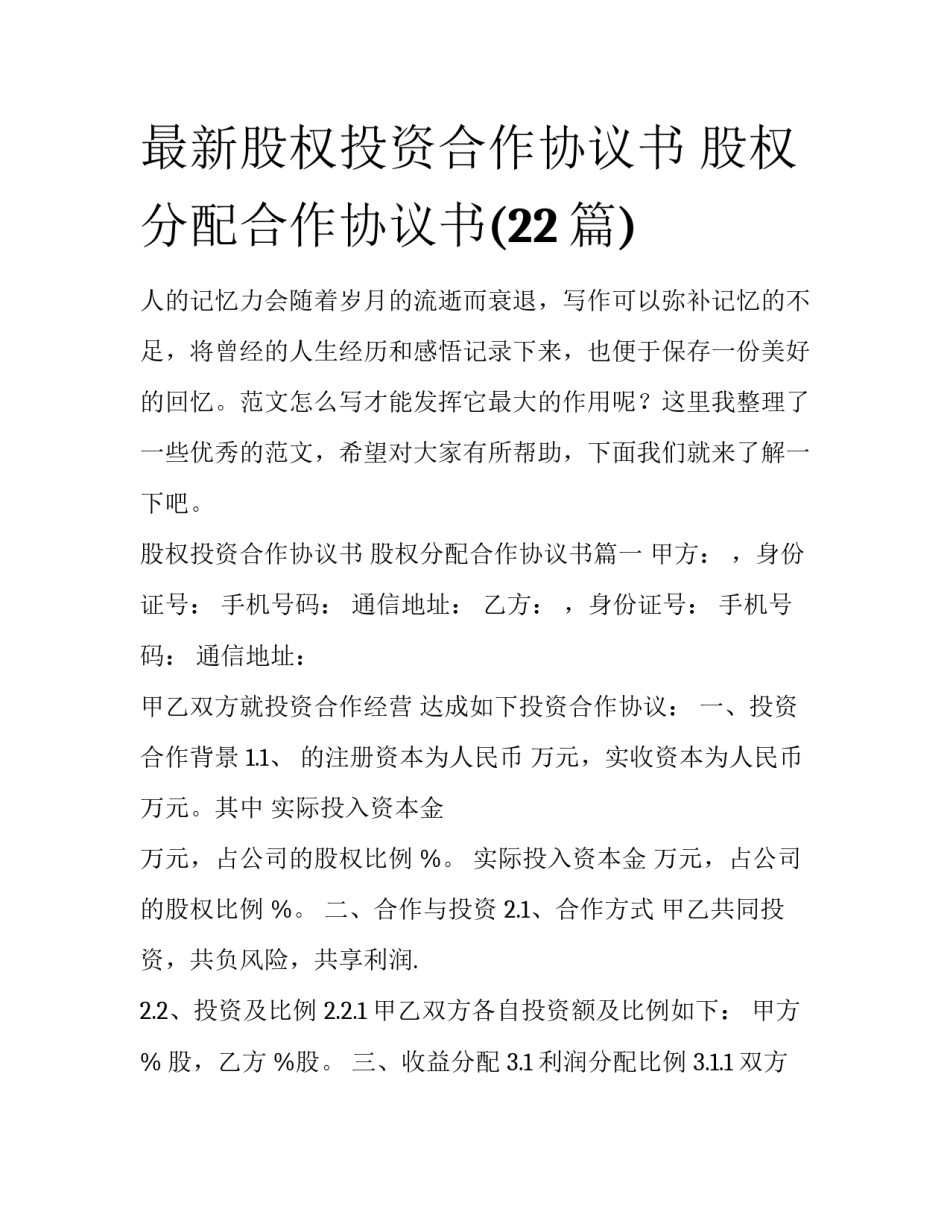 最新股权投资合作协议书 股权分配合作协议书(22篇)_第1页