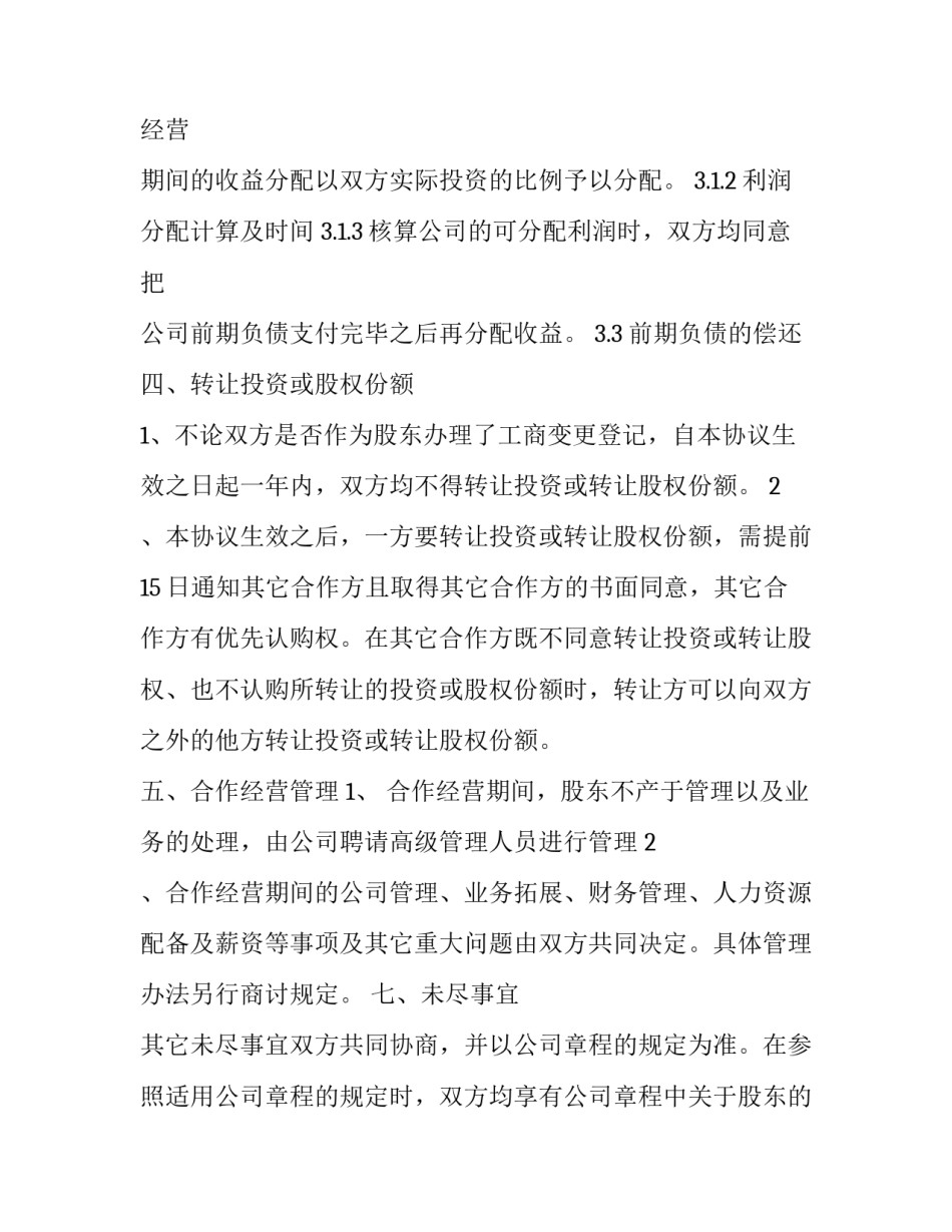 最新股权投资合作协议书 股权分配合作协议书(22篇)_第2页