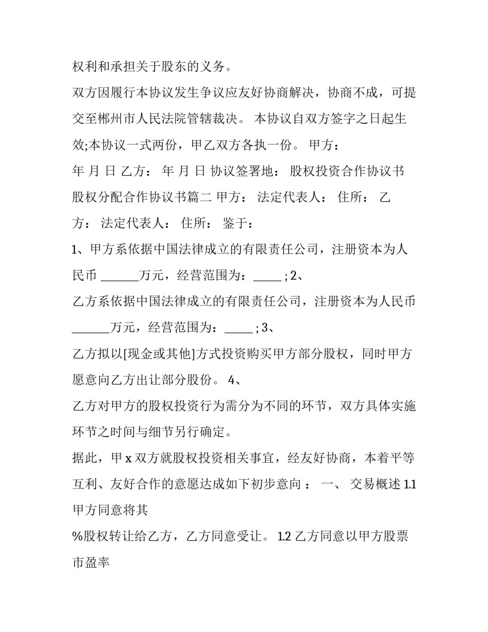 最新股权投资合作协议书 股权分配合作协议书(22篇)_第3页