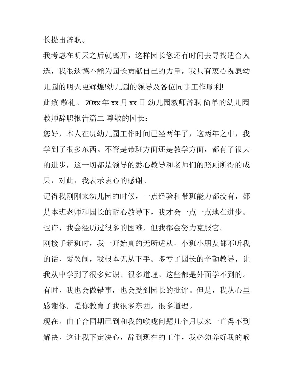 2023年幼儿园教师辞职 简单的幼儿园教师辞职报告(十二篇)_第2页