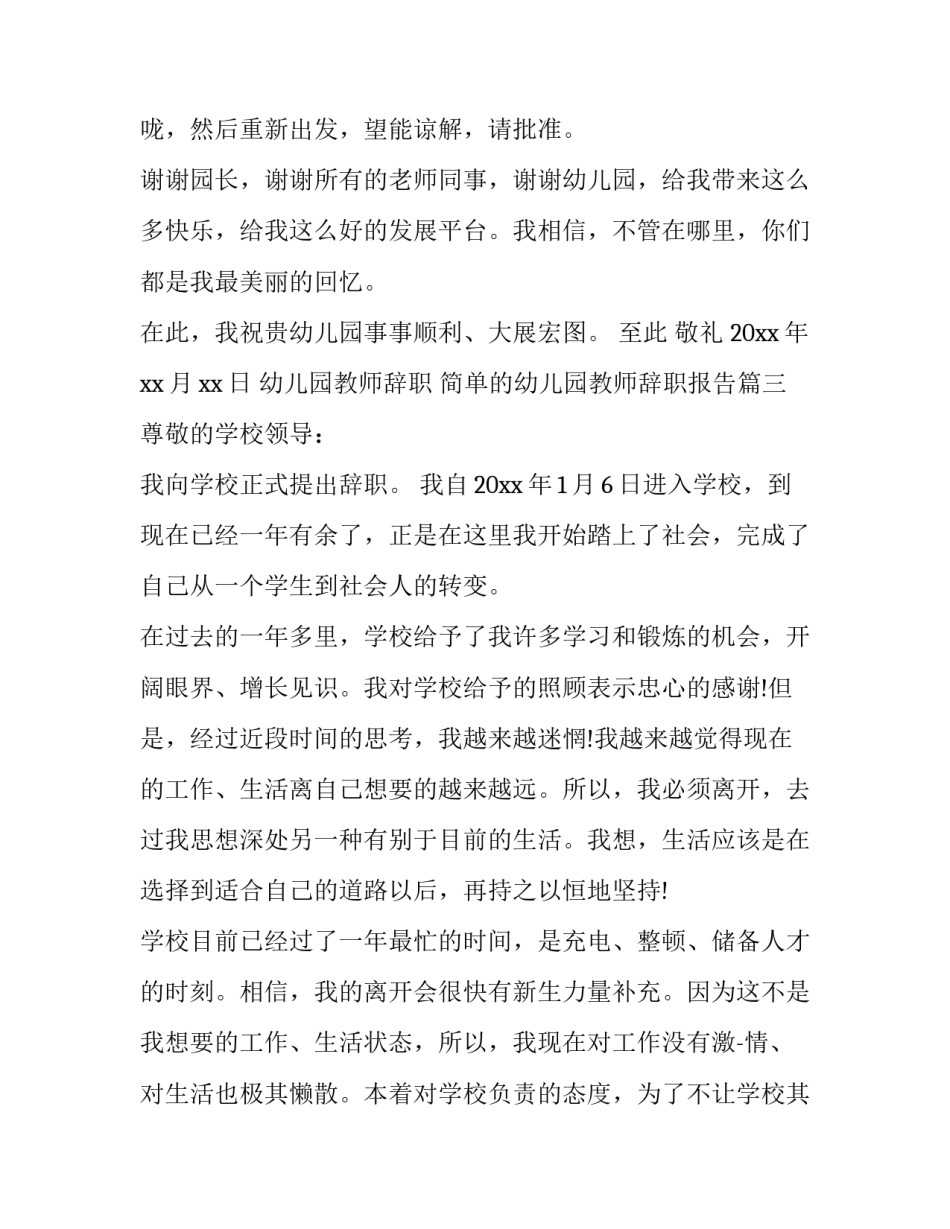 2023年幼儿园教师辞职 简单的幼儿园教师辞职报告(十二篇)_第3页