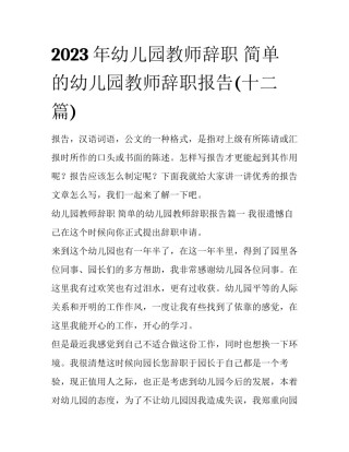 2023年幼儿园教师辞职 简单的幼儿园教师辞职报告(十二篇)