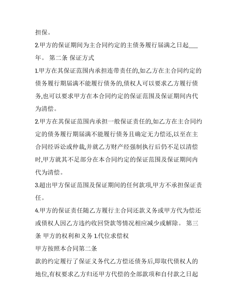 最新借款保证合同书 借款保证书格式(二十一篇)_第2页