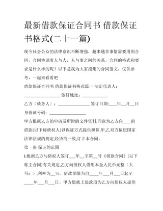 最新借款保证合同书 借款保证书格式(二十一篇)
