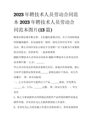 2023年聘技术人员劳动合同范本 2023年聘技术人员劳动合同范本图片(13篇)