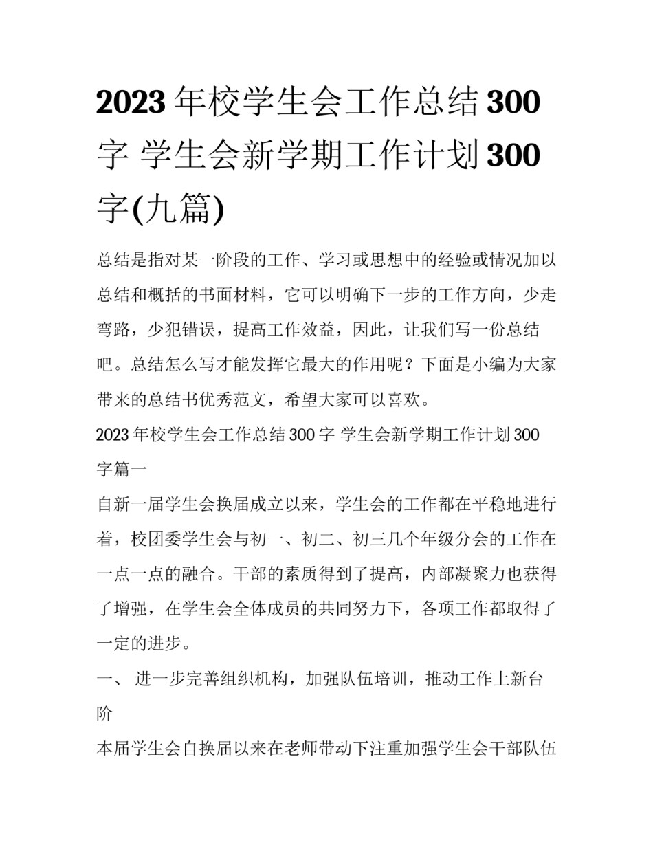 2023年校学生会工作总结300字 学生会新学期工作计划300字(九篇)_第1页