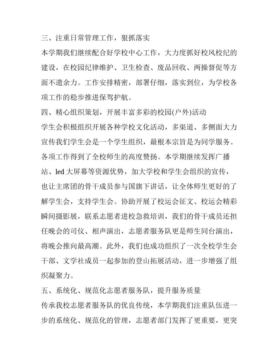 2023年校学生会工作总结300字 学生会新学期工作计划300字(九篇)_第3页