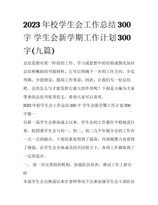 2023年校学生会工作总结300字 学生会新学期工作计划300字(九篇)