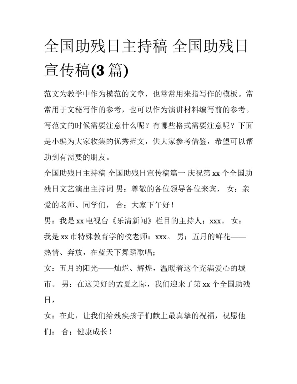 全国助残日主持稿 全国助残日宣传稿(3篇)_第1页
