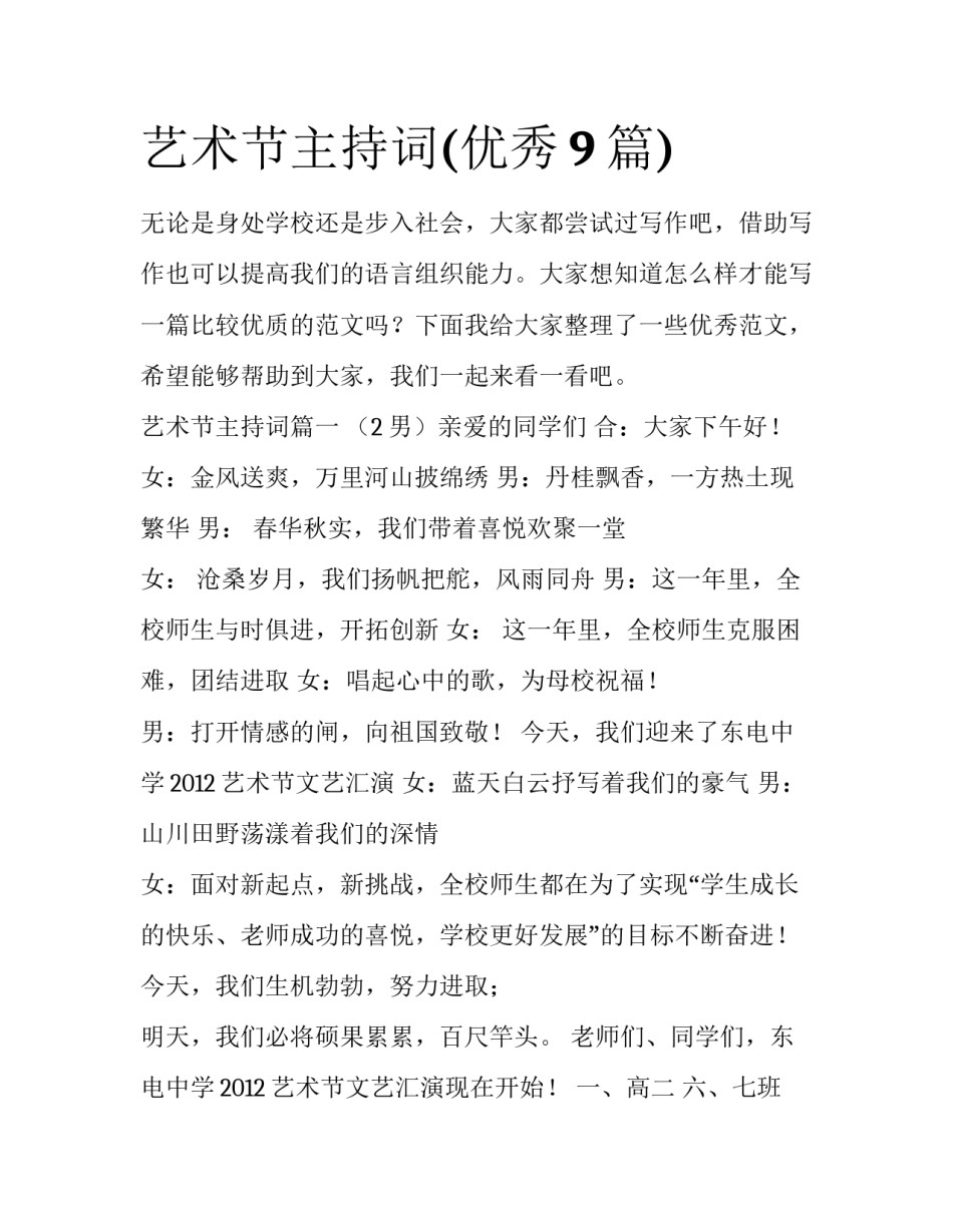 艺术节主持词(优秀9篇)_第1页