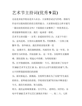 艺术节主持词(优秀9篇)
