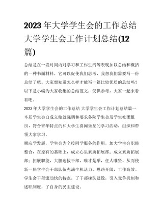2023年大学学生会的工作总结 大学学生会工作计划总结(12篇)