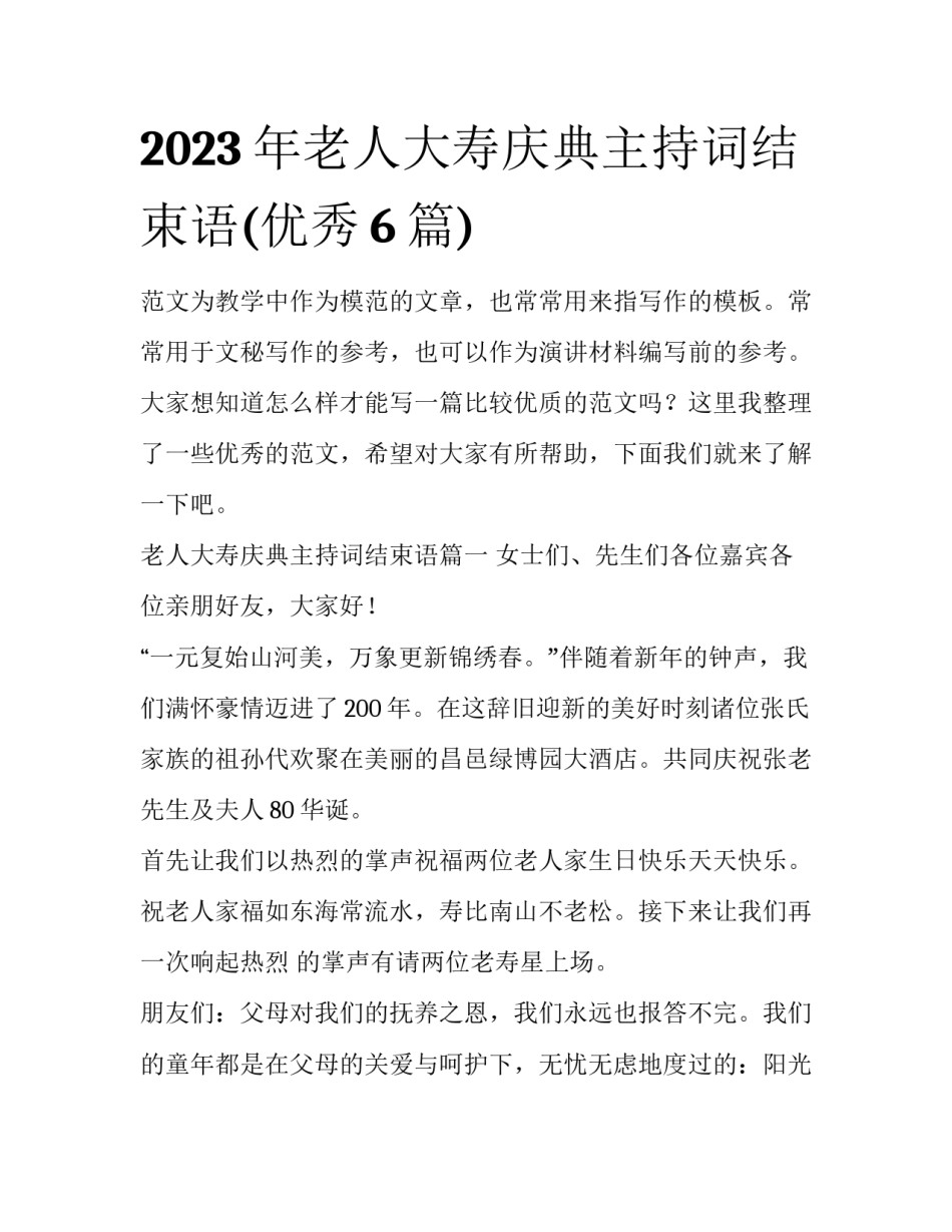 2023年老人大寿庆典主持词结束语(优秀6篇)_第1页