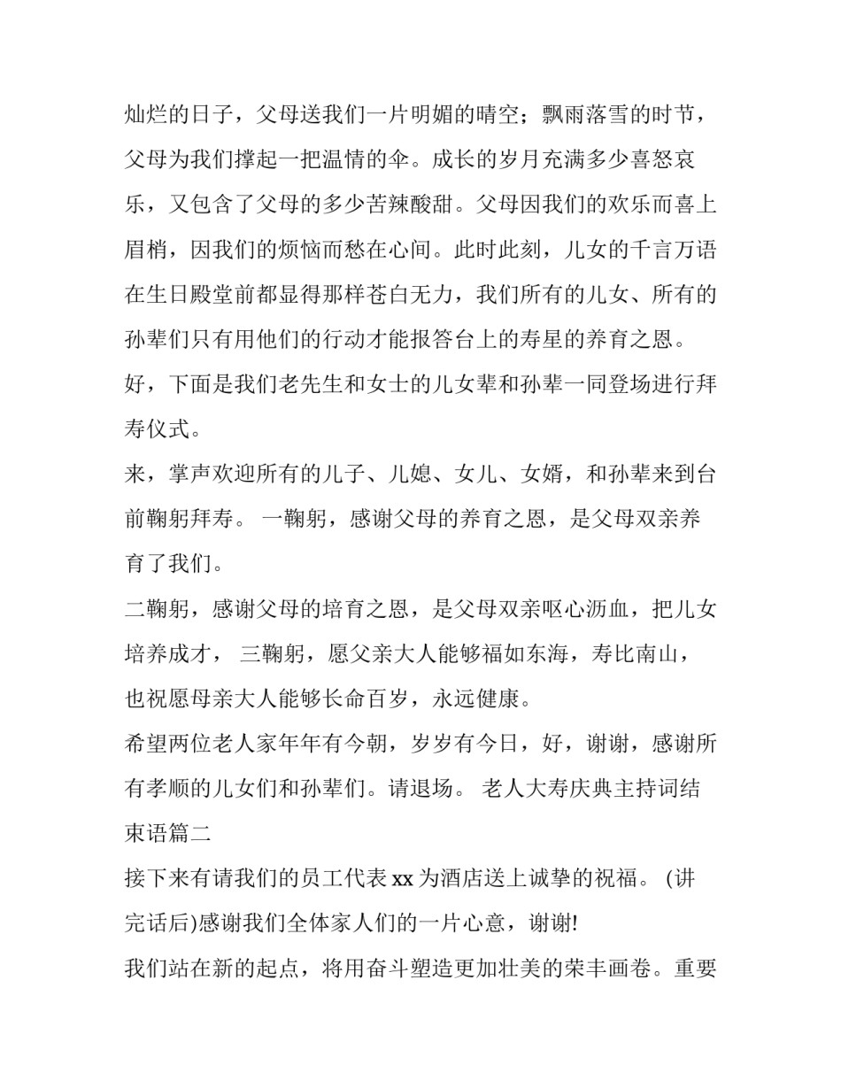 2023年老人大寿庆典主持词结束语(优秀6篇)_第2页