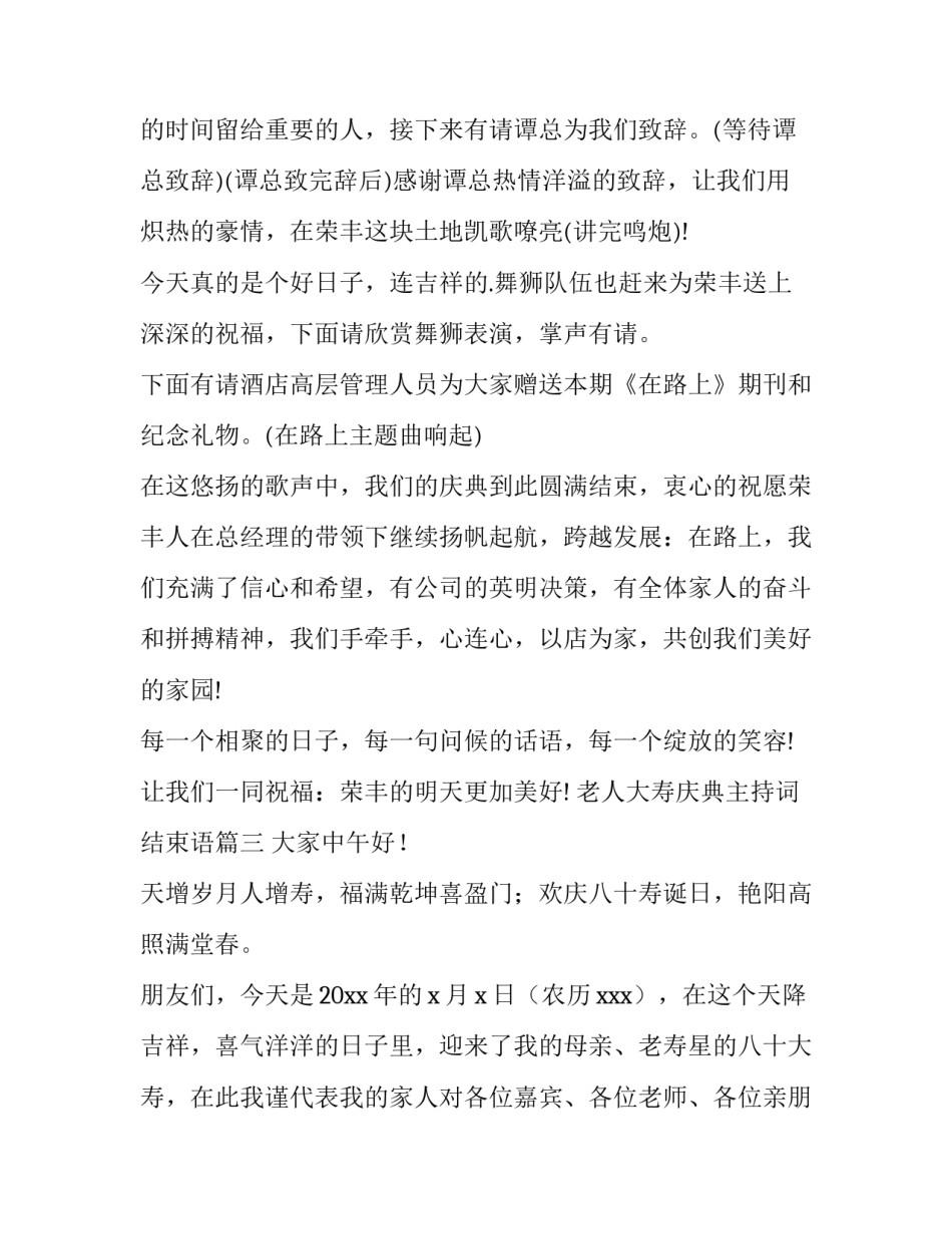 2023年老人大寿庆典主持词结束语(优秀6篇)_第3页