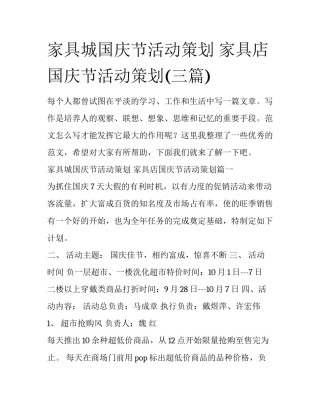 家具城国庆节活动策划 家具店国庆节活动策划(三篇)