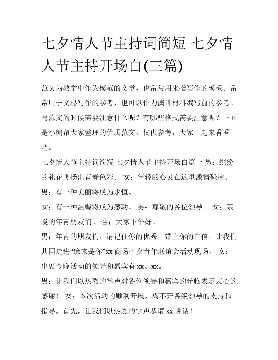 七夕情人节主持词简短 七夕情人节主持开场白(三篇)_第1页