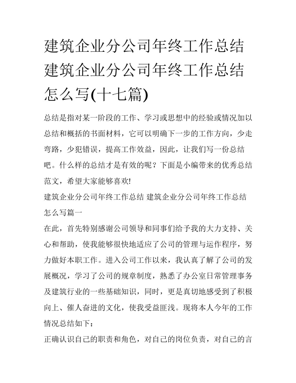 建筑企业分公司年终工作总结 建筑企业分公司年终工作总结怎么写(十七篇)_第1页