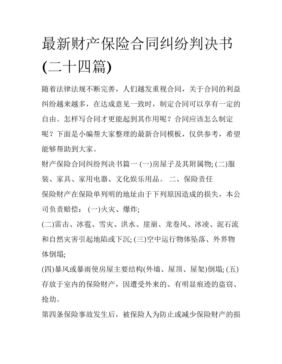 最新财产保险合同纠纷判决书(二十四篇)_第1页