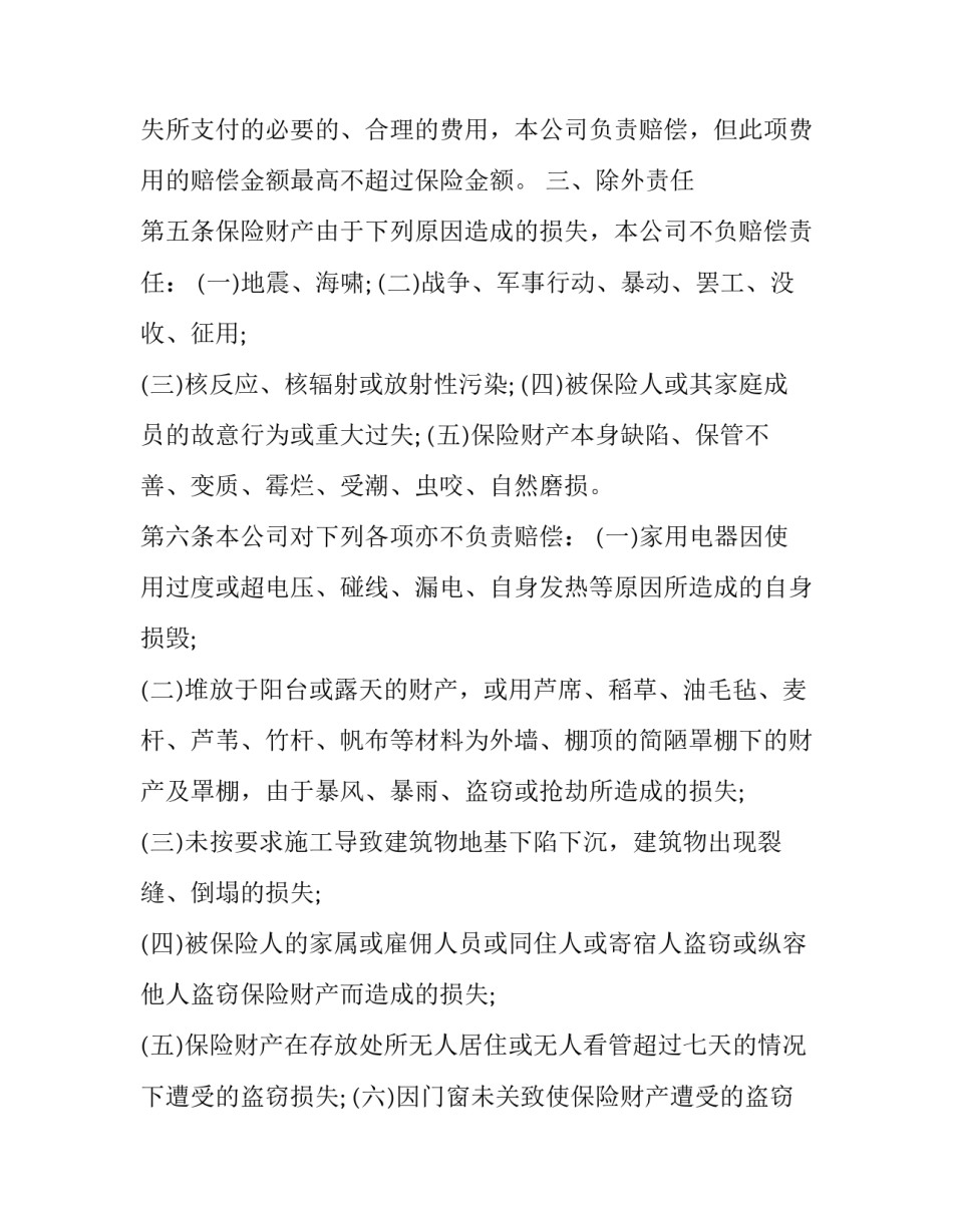 最新财产保险合同纠纷判决书(二十四篇)_第2页