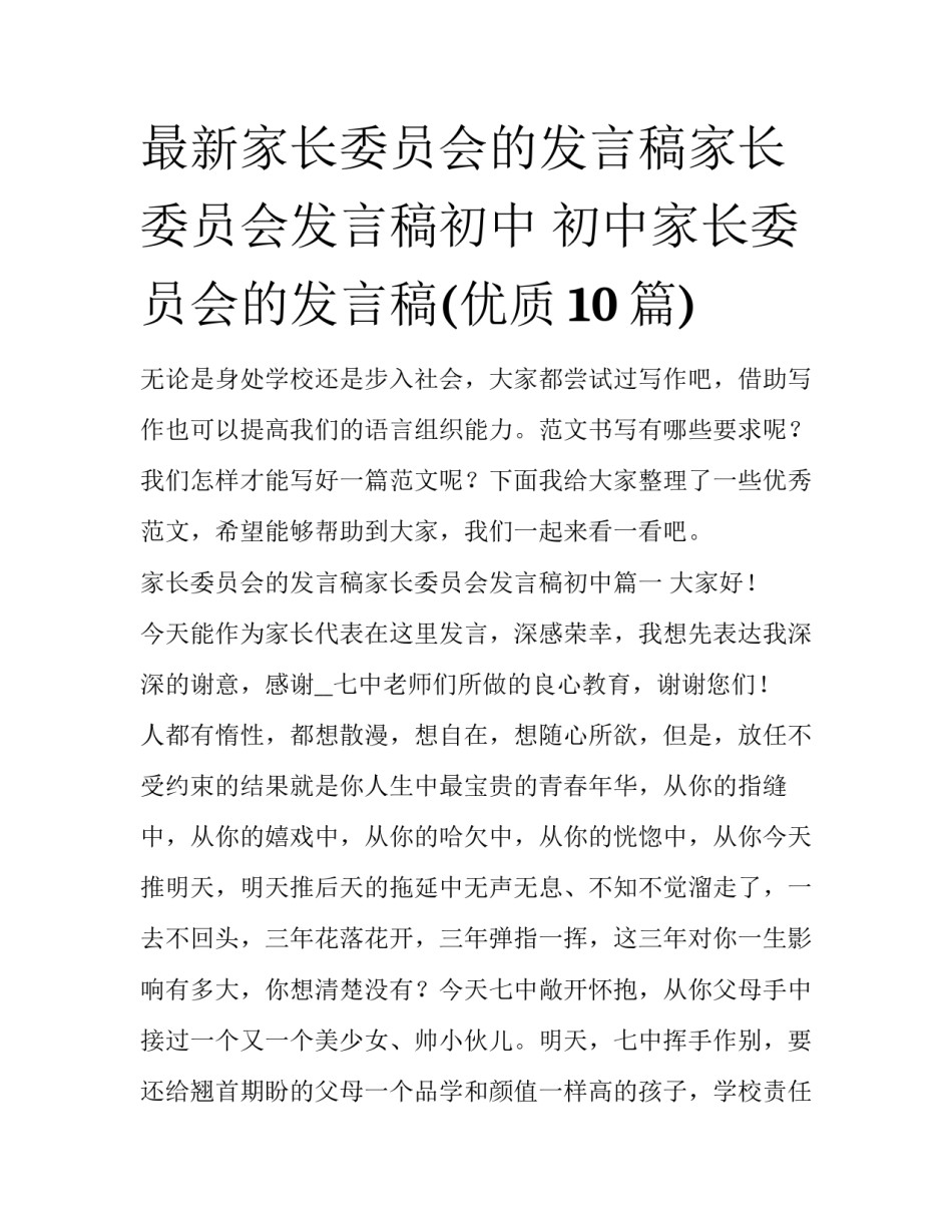 最新家长委员会的发言稿家长委员会发言稿初中 初中家长委员会的发言稿(优质10篇)_第1页