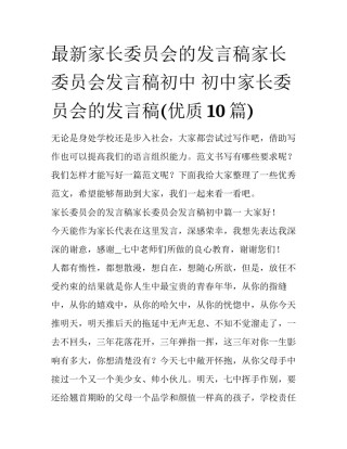 最新家长委员会的发言稿家长委员会发言稿初中 初中家长委员会的发言稿(优质10篇)