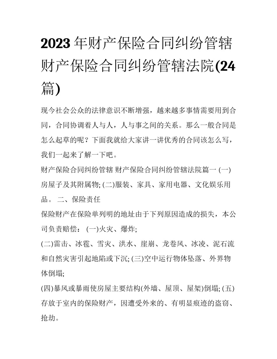 2023年财产保险合同纠纷管辖 财产保险合同纠纷管辖法院(24篇)_第1页