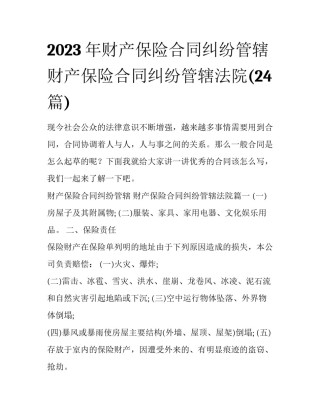 2023年财产保险合同纠纷管辖 财产保险合同纠纷管辖法院(24篇)