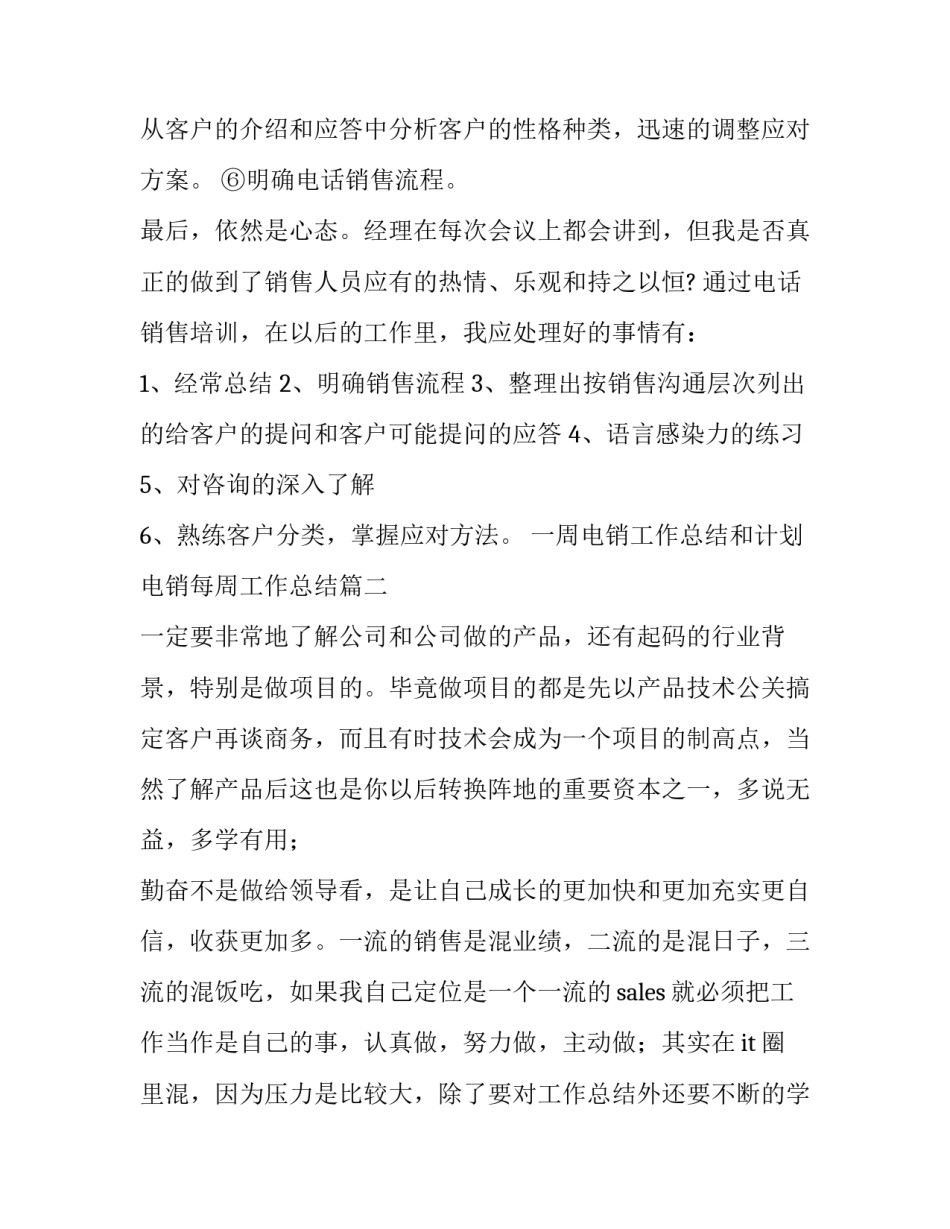 最新一周电销工作总结和计划 电销每周工作总结(6篇)_第3页