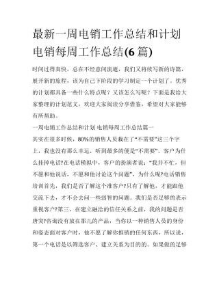最新一周电销工作总结和计划 电销每周工作总结(6篇)