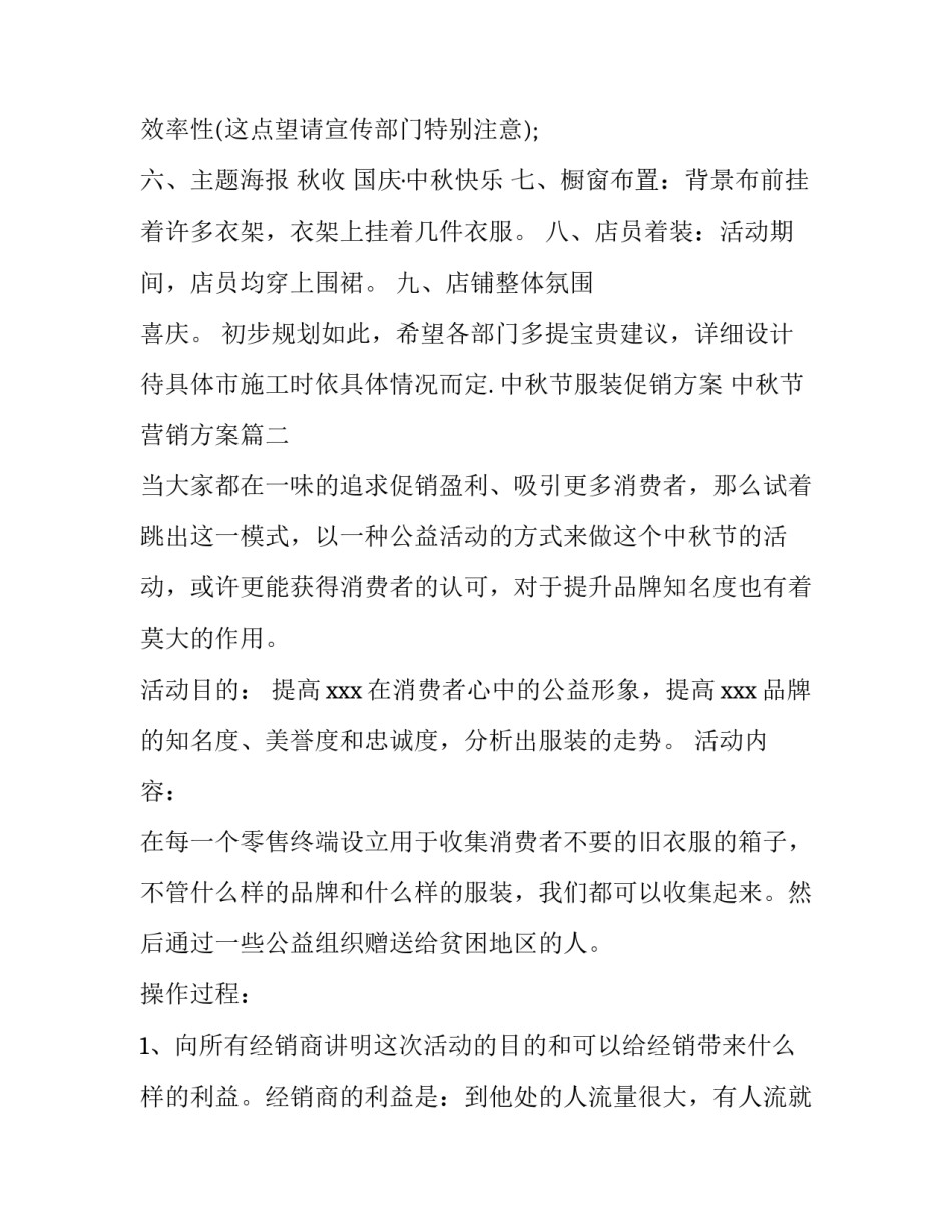 中秋节服装促销方案 中秋节营销方案(3篇)_第3页