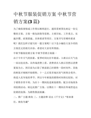 中秋节服装促销方案 中秋节营销方案(3篇)