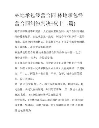 林地承包经营合同 林地承包经营合同纠纷判决书(十二篇)