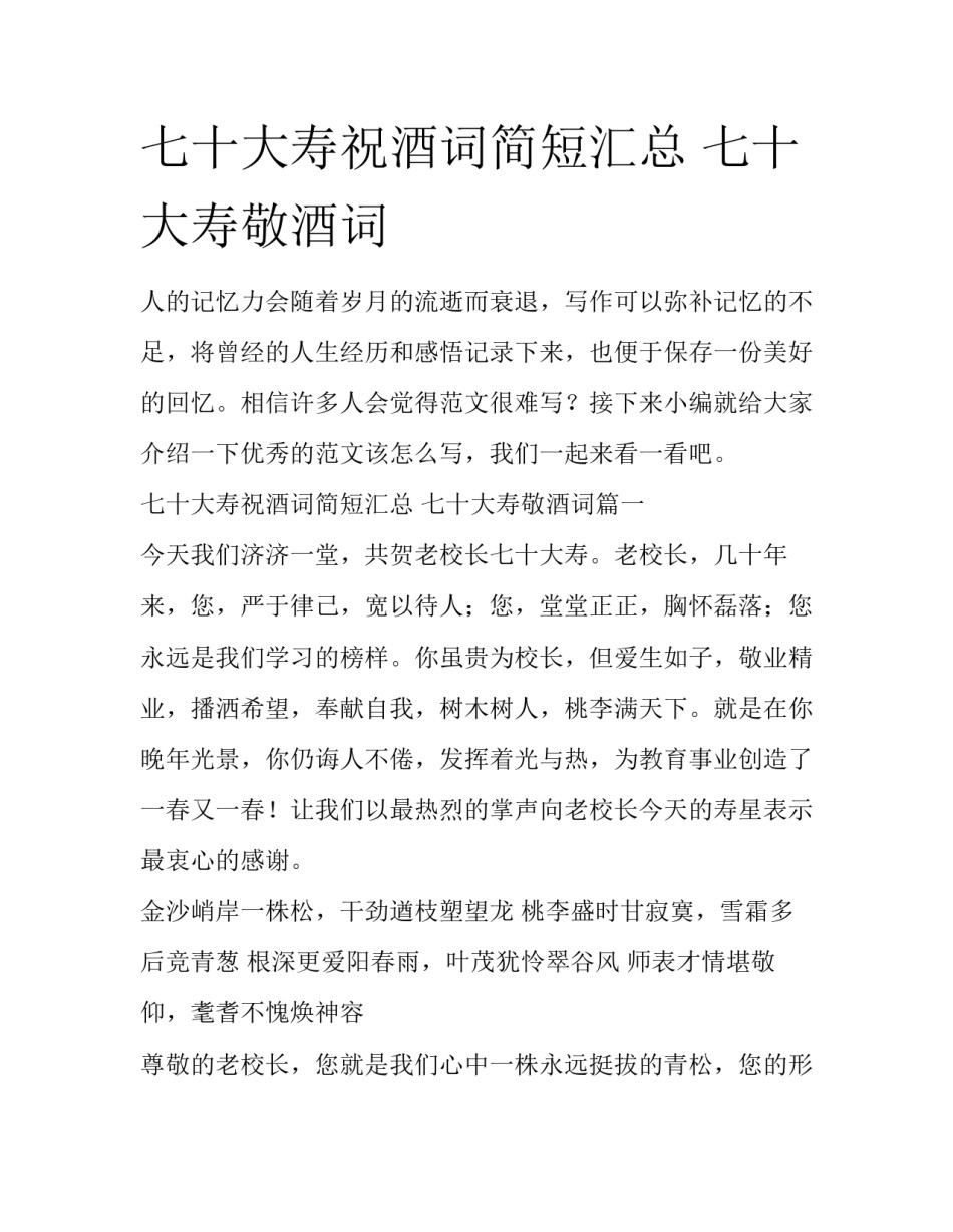 七十大寿祝酒词简短汇总 七十大寿敬酒词_第1页