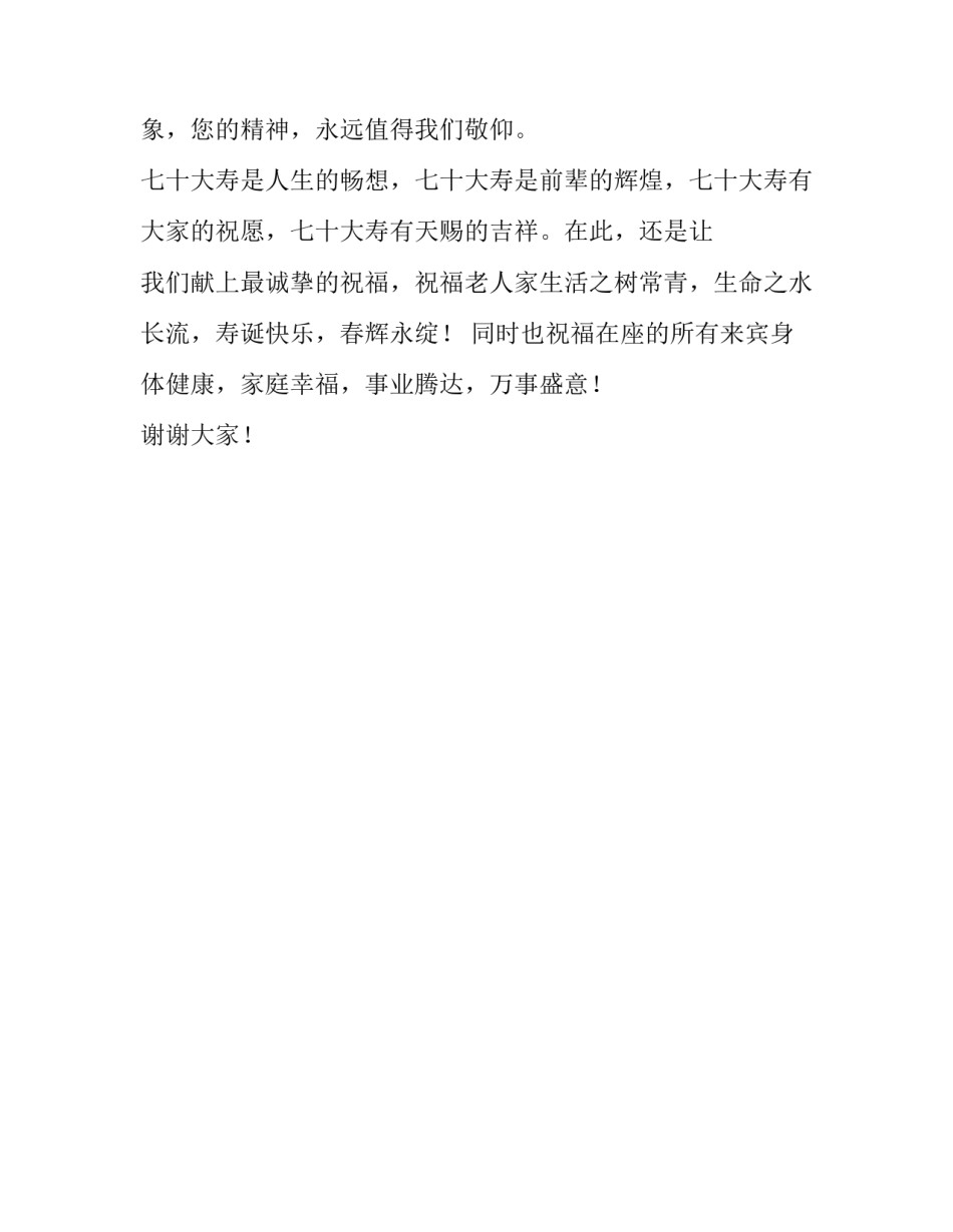 七十大寿祝酒词简短汇总 七十大寿敬酒词_第2页