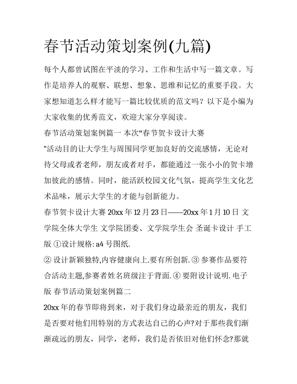 春节活动策划案例(九篇)_第1页