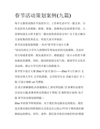 春节活动策划案例(九篇)