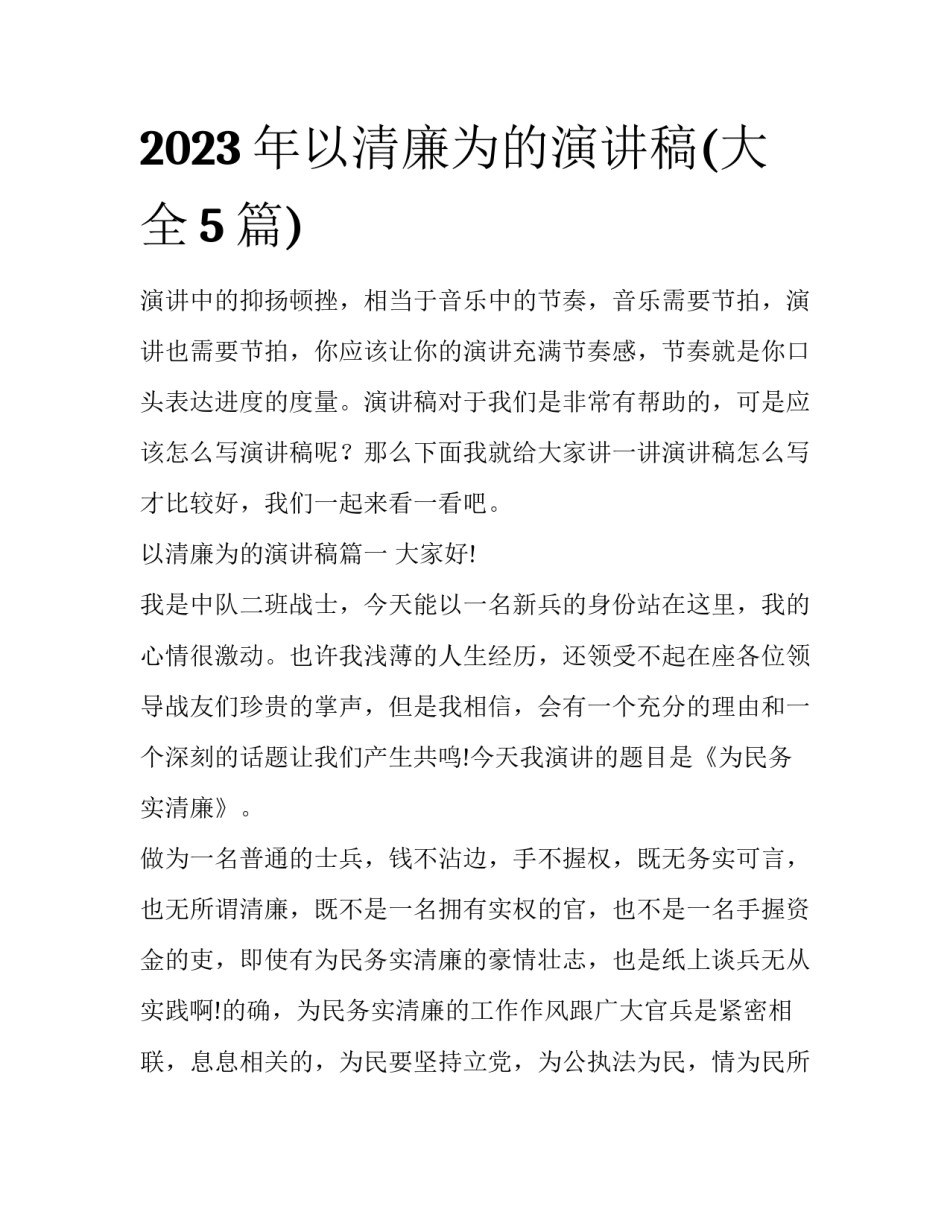 2023年以清廉为的演讲稿(大全5篇)_第1页