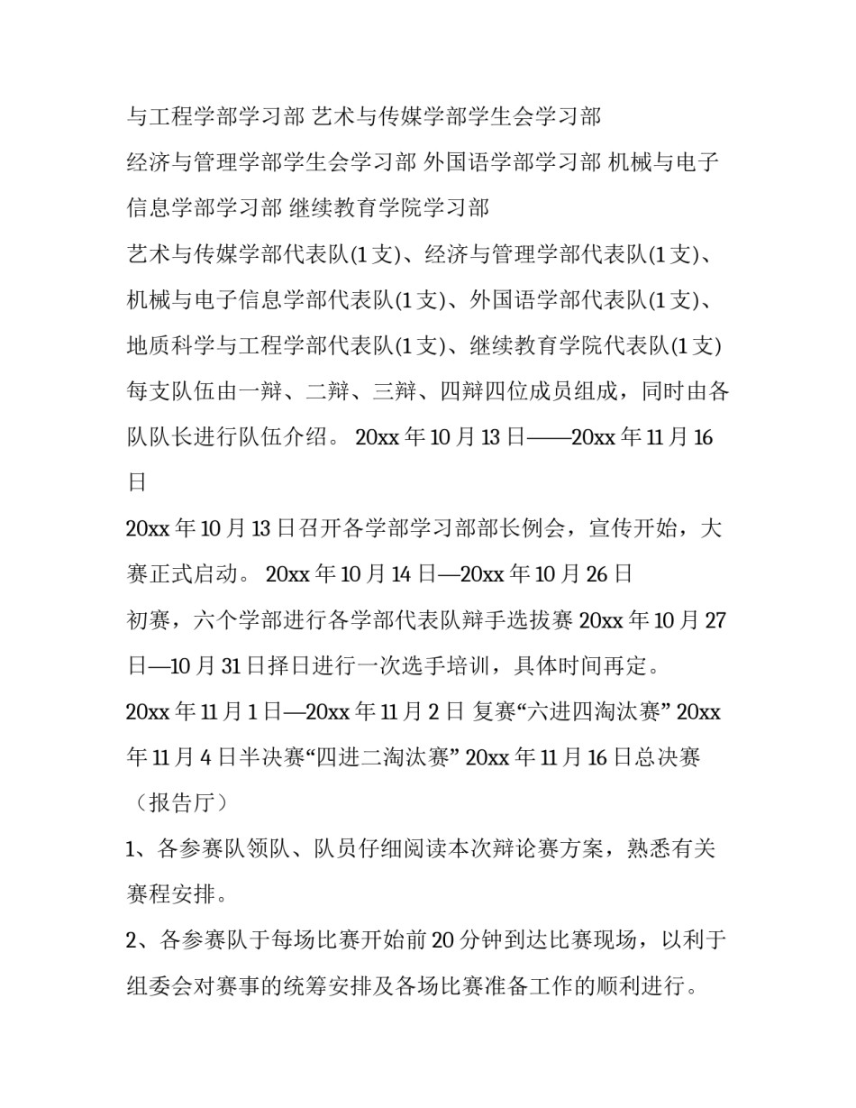 大学生辩论赛活动策划书 大学生辩论赛活动策划书活动流程(十四篇)_第2页