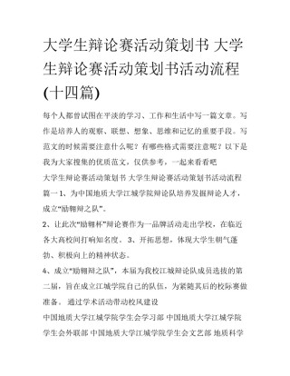 大学生辩论赛活动策划书 大学生辩论赛活动策划书活动流程(十四篇)