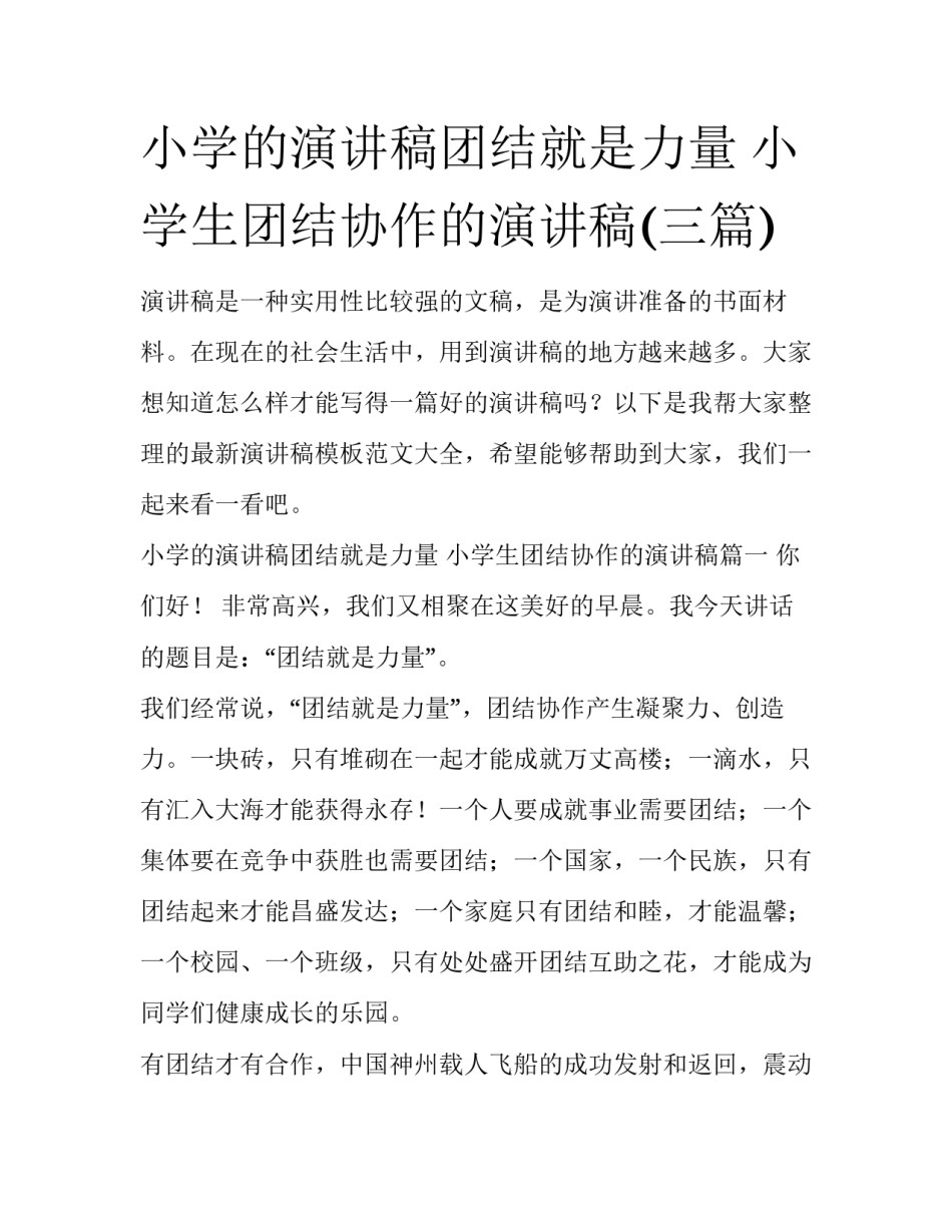小学的演讲稿团结就是力量 小学生团结协作的演讲稿(三篇)_第1页