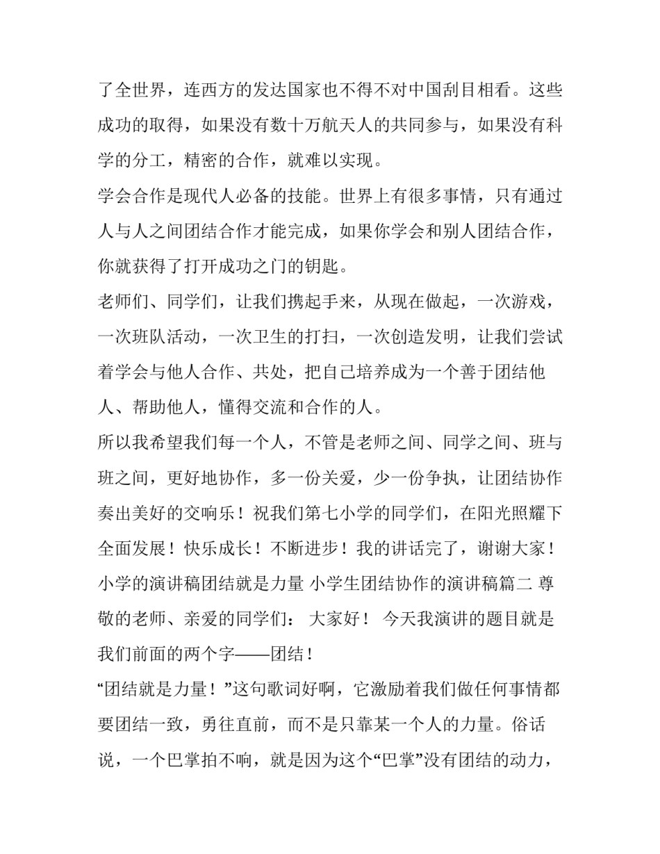 小学的演讲稿团结就是力量 小学生团结协作的演讲稿(三篇)_第2页