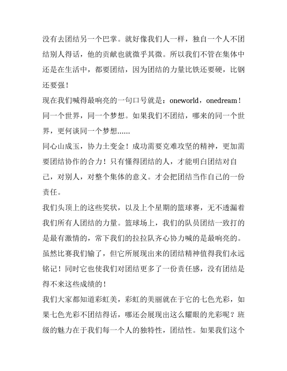 小学的演讲稿团结就是力量 小学生团结协作的演讲稿(三篇)_第3页