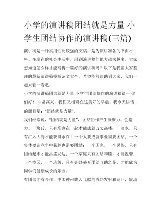 小学的演讲稿团结就是力量 小学生团结协作的演讲稿(三篇)