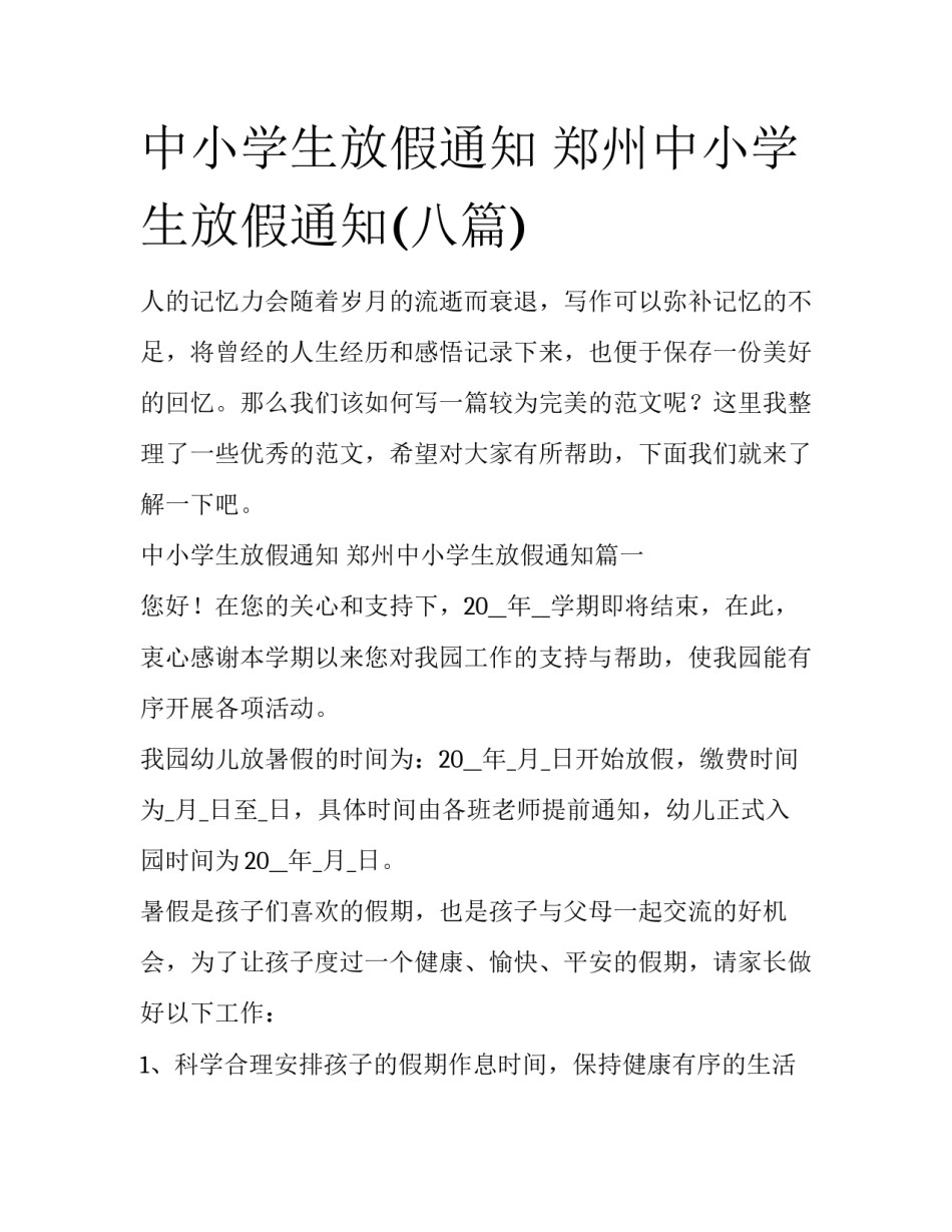 中小学生放假通知 郑州中小学生放假通知(八篇)_第1页