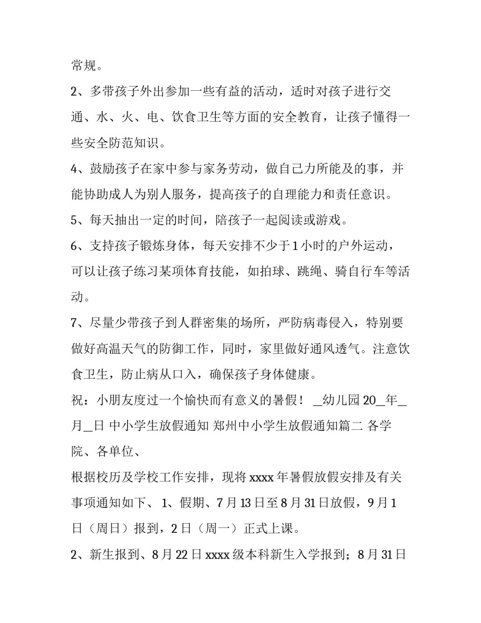 中小学生放假通知 郑州中小学生放假通知(八篇)_第2页