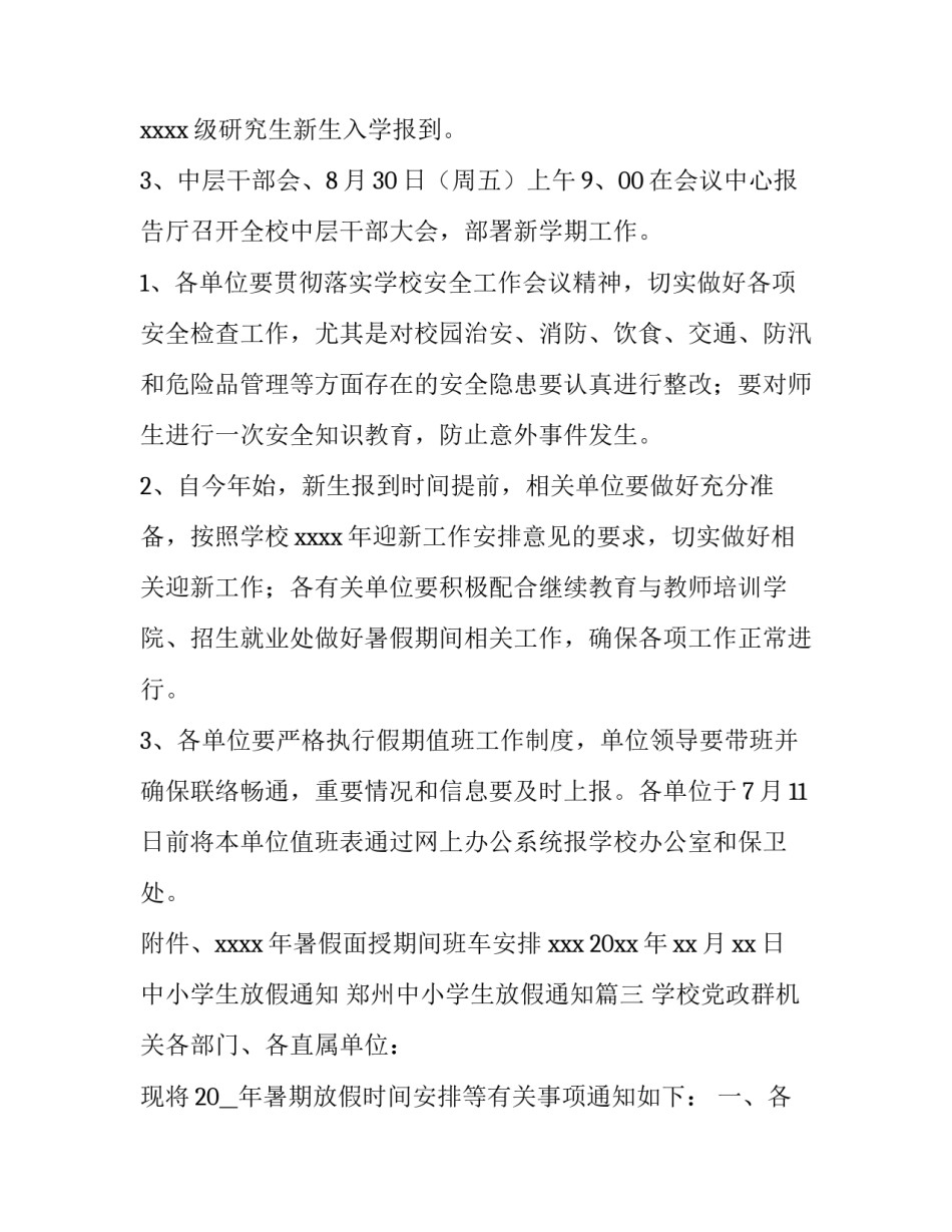 中小学生放假通知 郑州中小学生放假通知(八篇)_第3页