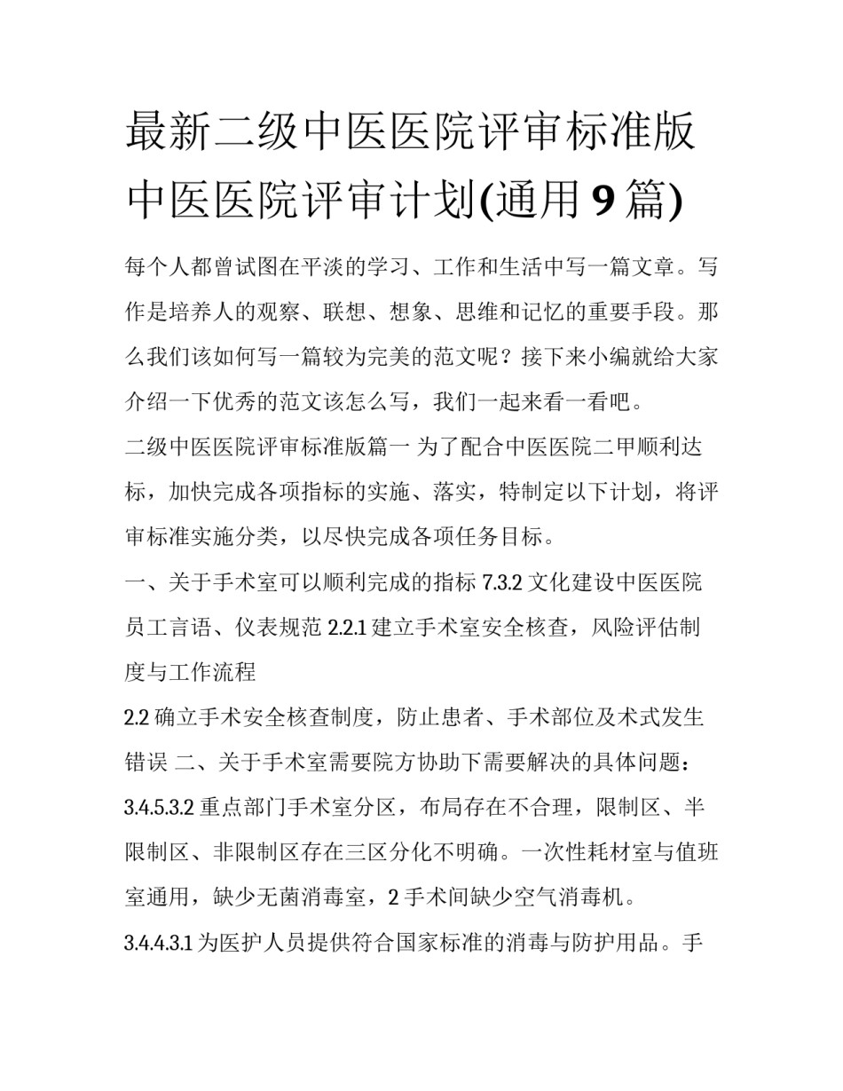 最新二级中医医院评审标准版 中医医院评审计划(通用9篇)_第1页